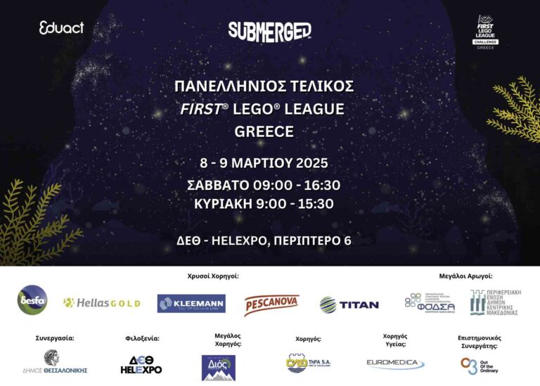 ΠΡΟΣΚΛΗΣΗ ΠΑΝΕΛΛΗΝΙΟΥ ΤΕΛΙΚΟΥ 2025